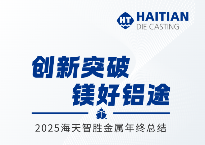  2025年宁波海天智胜金属年终总结