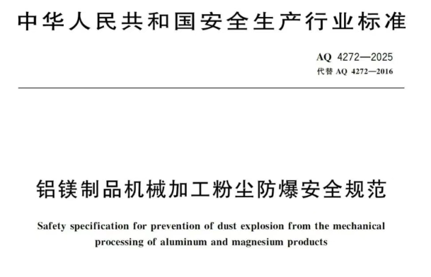 《铝镁制品机械加工粉尘防爆安全规范》