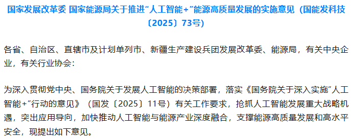 国家发展改革委国家能源局关于推进“人工智能+”能源高质量发展的实施意见
