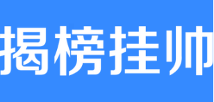 【揭榜挂帅】山西省工业和信息化领域 2026 年“揭榜挂帅”4个镁合金项目