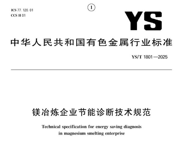 《镁冶炼企业节能诊断技术规范》（YS-T 1801-2025）