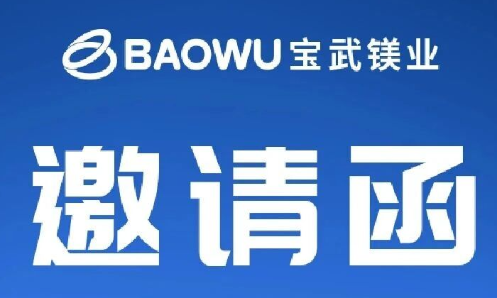 【展会邀请】宝武镁业科技股份有限公司邀您共赴2026上海压铸展