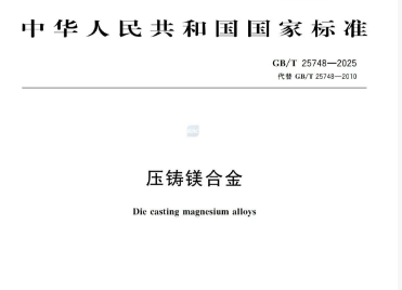《压铸镁合金》GB/T 25748-2025