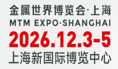 MTM2026金属世界博览会•上海，招展火热进行中