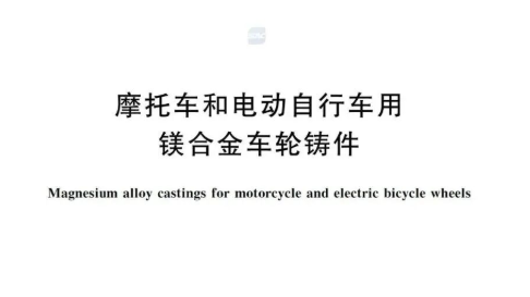 《摩托车和电动自行车用镁合金车轮铸件》