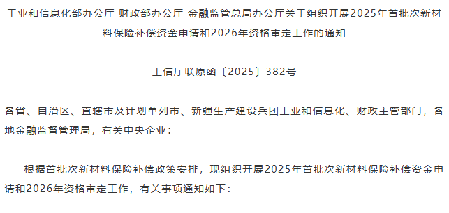 关于组织开展2025年首批次新材料保险补偿资金申请和2026年资格审定工作的通知