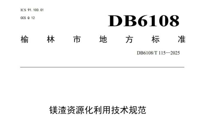 《镁渣资源化利用技术规范》