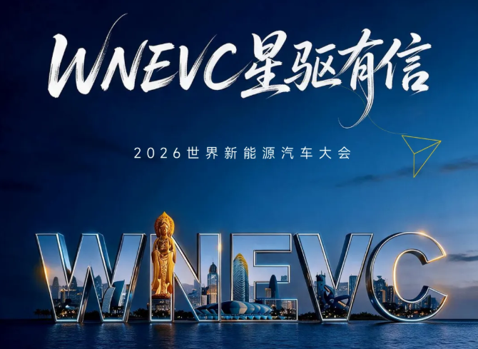 【展会邀请】星驱科技邀您共聚2026世界新能源汽车大会