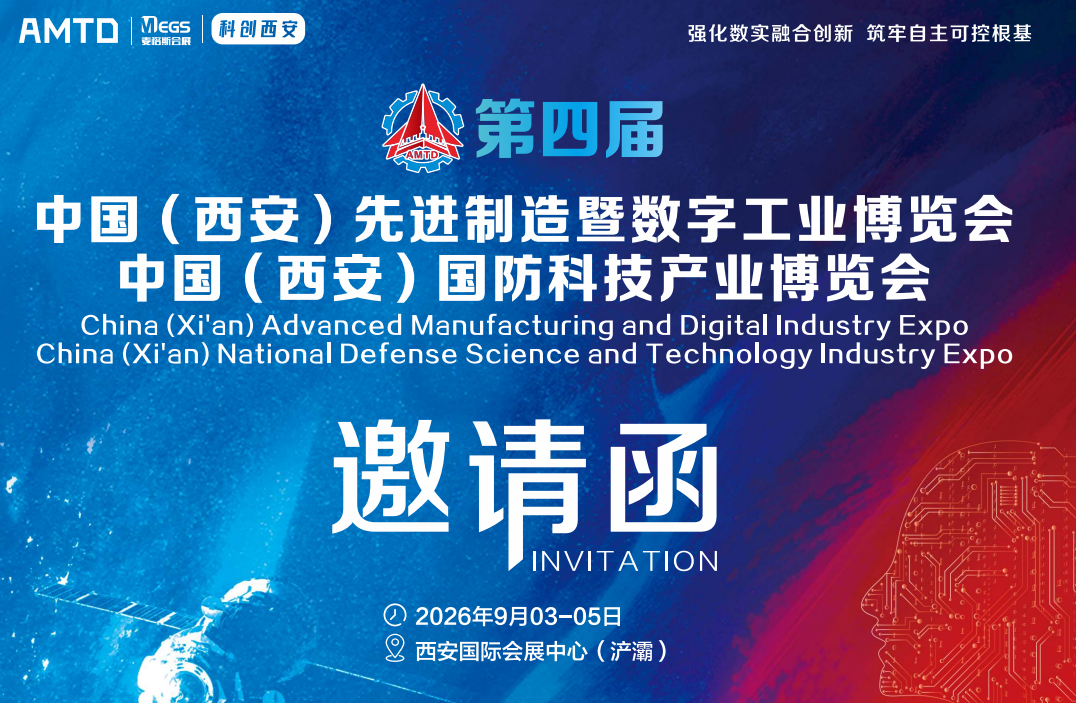 中国（西安）先进制造暨数字工业博览会&中国（西安）国防科技产业博览会