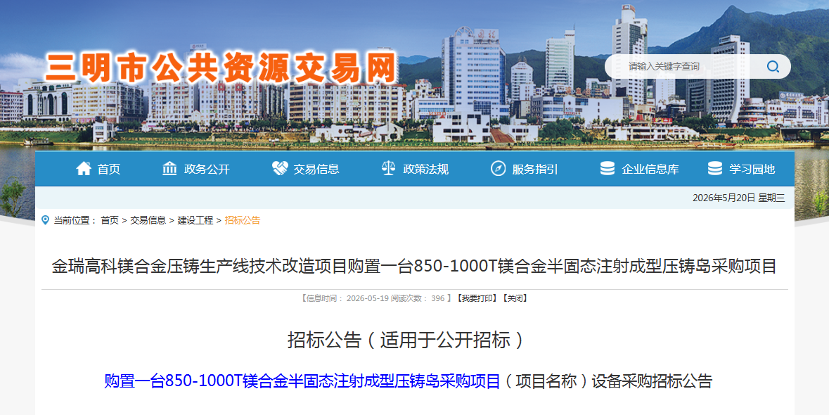 【招标公告】福建省金瑞高科有限公司850-1000T镁合金半固态注射成型压铸岛