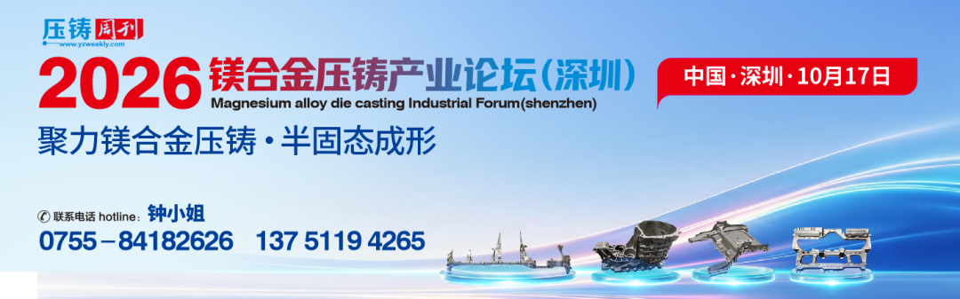 【议程发布】2026镁合金压铸产业论坛（深圳）大会议程重磅发布