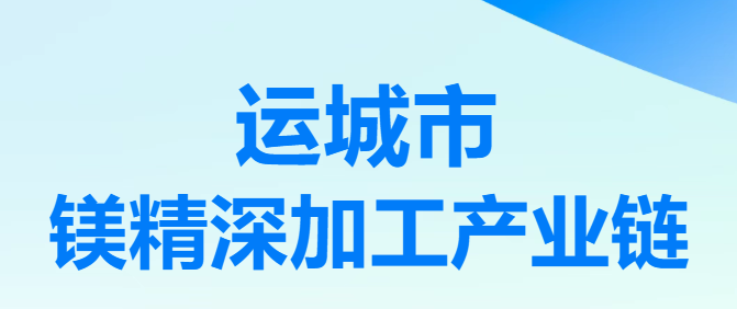 山西省运城市2026年7个镁精深加工产业链重点推介项目