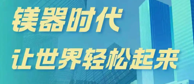 【镁企招聘】湖北镁器时代新材料有限公司2025年09月最新招聘