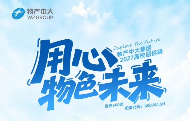 【镁企招聘】物产中大集团2027届校园招聘