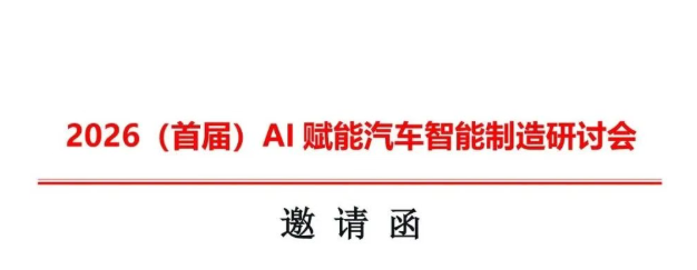 【研讨邀请】安徽巢湖2026（首届）AI赋能汽车智能制造研讨会