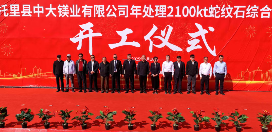中大镁业举行年处理2100千吨蛇纹石综合利用项目开工仪式