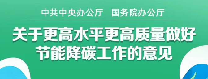 中共中央办公厅 国务院办公厅关于更高水平更高质量做好节能降碳工作的意见