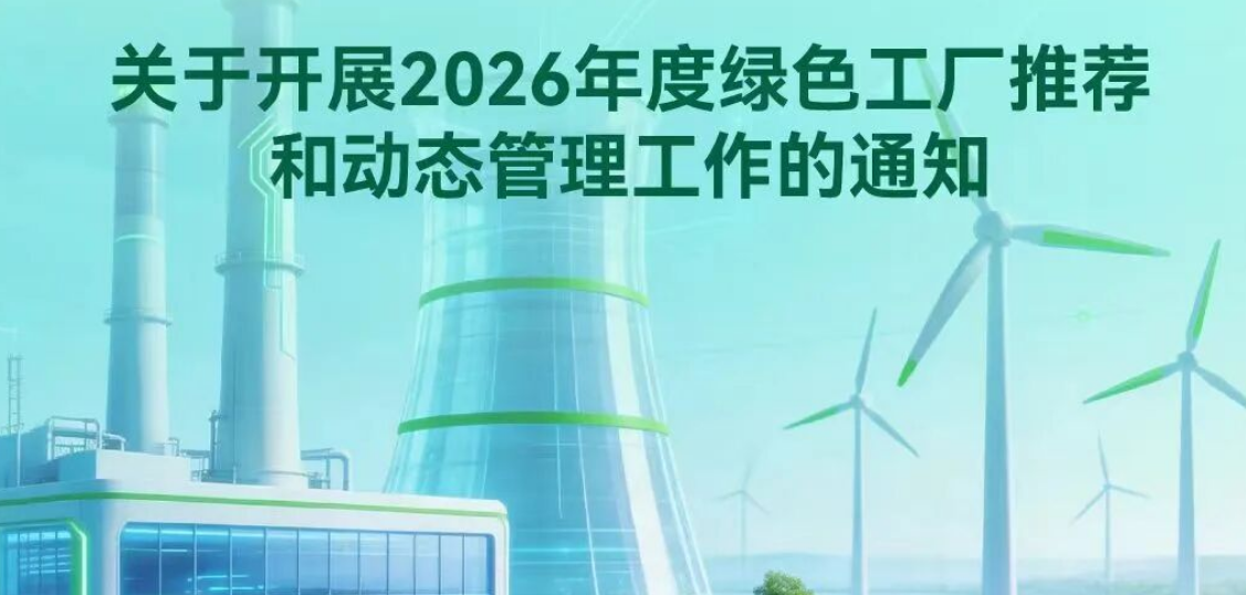 工业和信息化部关于开展2026年度绿色工厂推荐和动态管理工作的通知