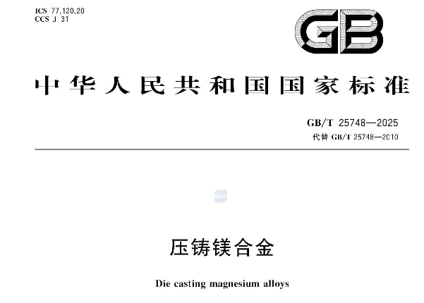 《压铸镁合金》GB/T 25748-2025