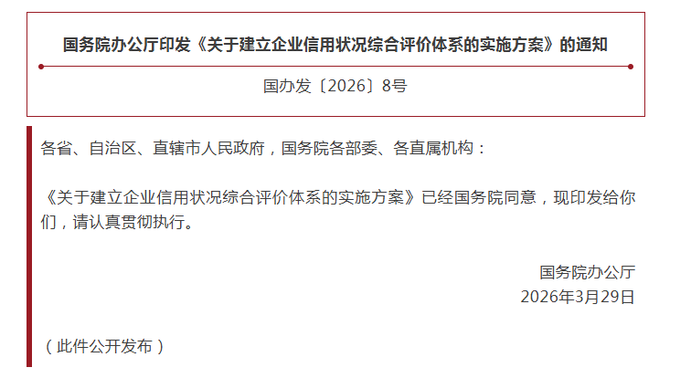 国务院办公厅印发《关于建立企业信用状况综合评价体系的实施方案》