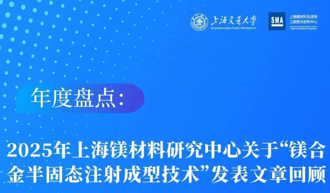 上交大镁合金半固态注射成型技术研究