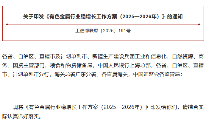 涉“镁”政策解读｜《有色金属行业稳增长工作方案（2025—2026年）》