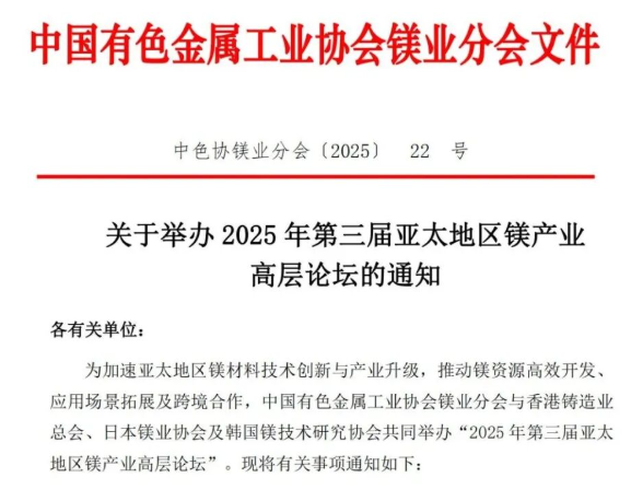 关于举办2025年第三届亚太地区镁产业高层论坛的通知
