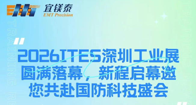 【展会邀请】宜镁泰新程启幕邀您共赴2026成都国防科技产业博览会
