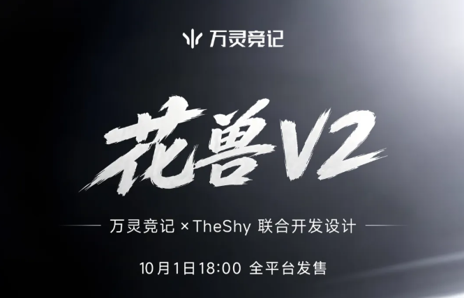 【新品发售】万灵竞记花兽V2电竞游戏镁锂合金鼠标将于10月1日发售