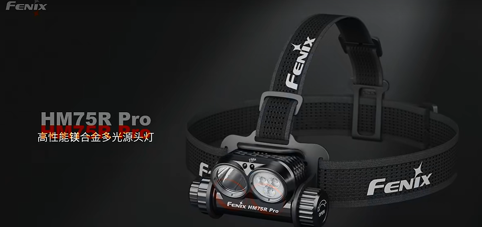 【新品发布】Fenix发布全新升级力作——HM75R Pro镁合金多光源头灯
