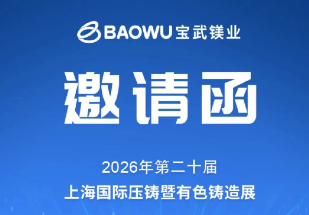 【展会邀请】第二十届上海压铸展宝武镁业展位坐标收好