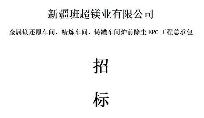 【招标公告】新疆班超镁业金属镁还原车间、精炼车间、铸罐车间炉前除尘EPC工程总承包