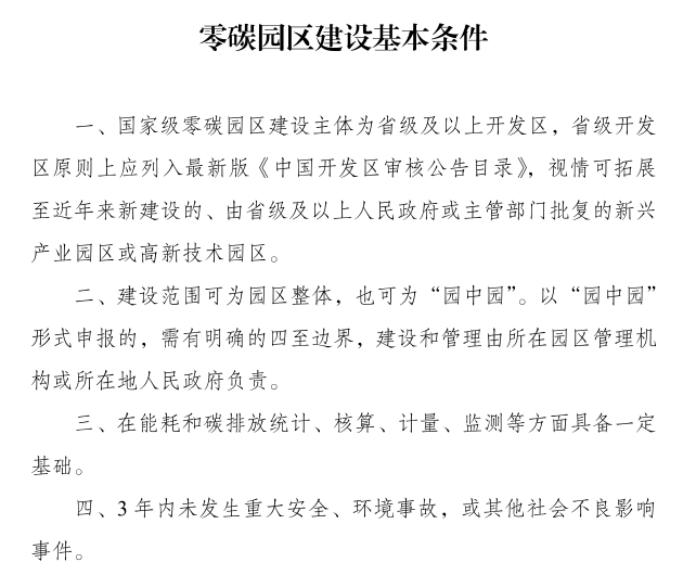 国家发展改革委工业和信息化部国家能源局关于开展零碳园区建设的通知