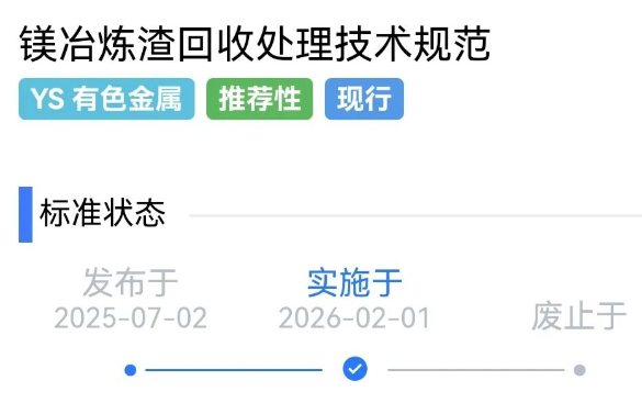 《镁冶炼渣回收处理技术规范》（YS-T 1804-2025）