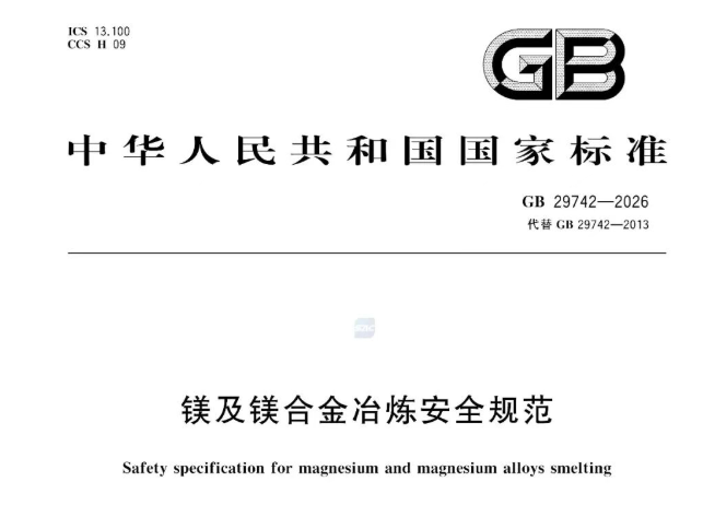 《镁及镁合金冶炼安全规范》（GB 29742-2026）