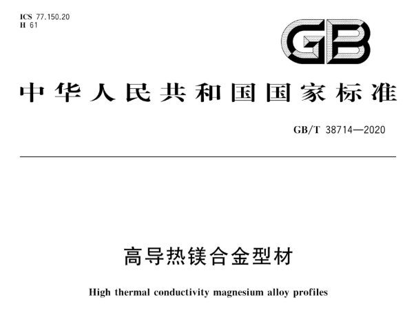 《高导热镁合金型材》（GB/T 38714—2020）