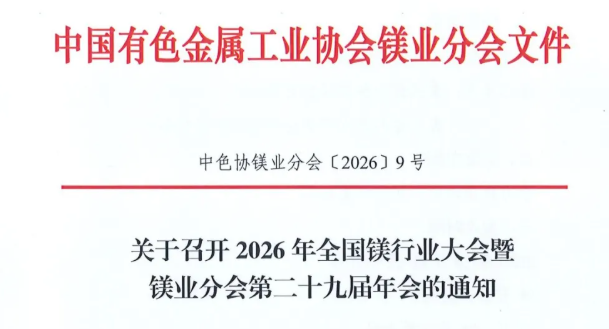 关于召开2026年全国镁行业大会暨镁业分会第二十九届年会的通知