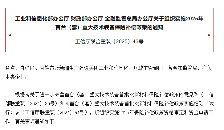 工业和信息化部三部门关于组织实施2025年首台（套）重大技术装备保险补偿政策的通知