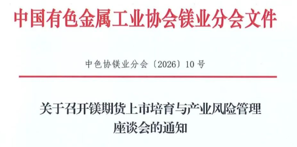关于召开镁期货上市培育与产业风险管理座谈会的通知