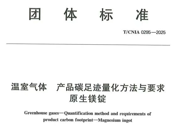 《原生镁锭—温室气体产品碳足迹量化方法与要求 》