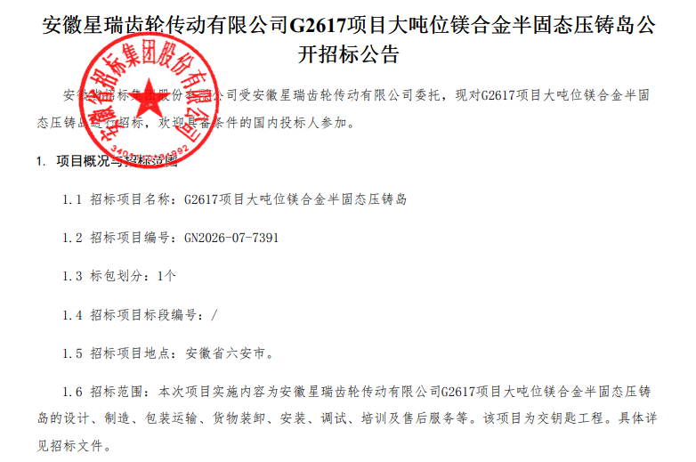 【招标公告】安徽星瑞齿轮传动有限公司G2617项目大吨位镁合金半固态压铸岛公开招标公告
