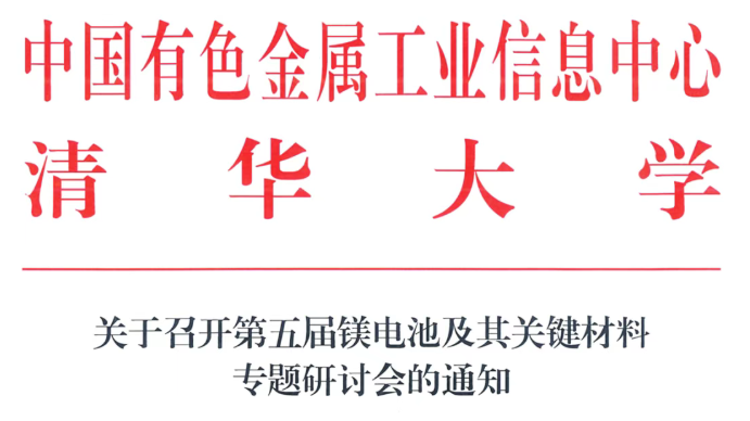 第五届镁电池及其关键材料专题研讨会将于10月在山西运城召开