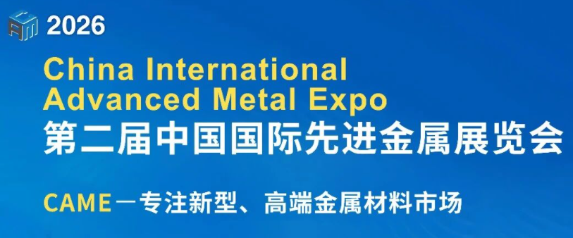 2026第二届中国国际先进金属展览会@中国上海