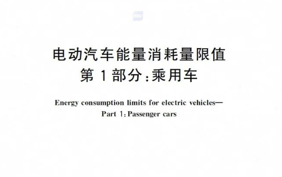 《电动汽车能量消耗量限值 第 1 部分：乘用车》