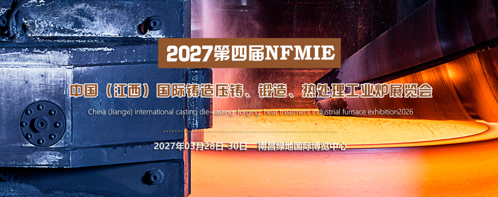 中国（江西）国际铸造压铸、锻造、热处理工业炉展览会