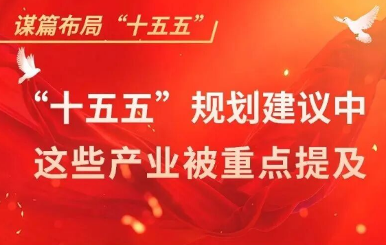 “十五五”规划建议中，这些产业被重点提及