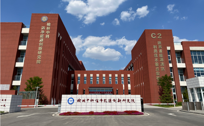 【研究招聘】榆林中科洁净能源创新研究院职能部门招聘启事