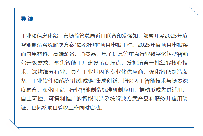 2025年度智能制造系统解决方案“揭榜挂帅”项目申报工作启动