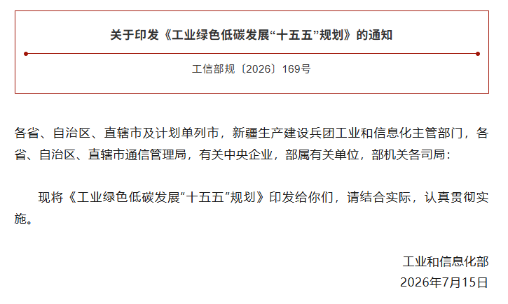 工业和信息化部印发《工业绿色低碳发展“十五五”规划》
