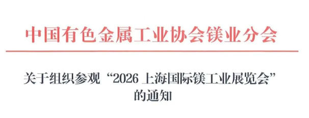 关于组织参观2026年上海国际镁工业展览会的通知（7月8日-10日）